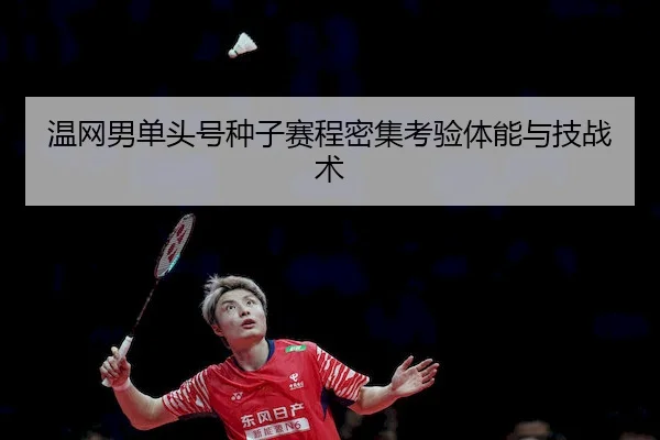 温网男单头号种子赛程密集考验体能与技战术 - VSports